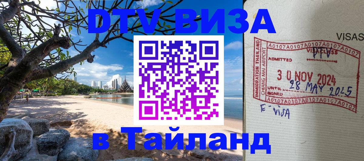 Виза ДТВ на 5 лет в Тайланд 