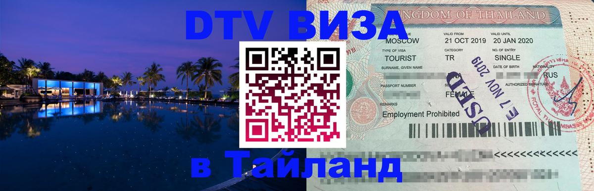 DTV виза Тайланд Маскат 